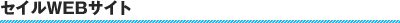 �Z�C��WEB�T�C�g